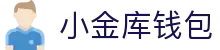 小金库钱包官网 - 首页